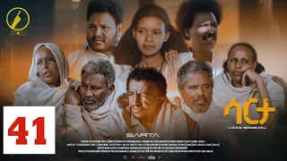 New Eritrean Series Film 2024 - Sarta(ሳርታ) | Part 41  by Brhane Kflu