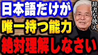 【養老孟司】日本語は悪魔の言葉です。あまりにも特殊すぎる。話の最後に私が現代人に伝えたいことを聞いてください。