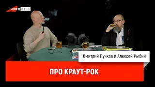 Алексей Рыбин про краут-рок