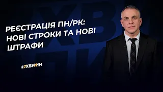 Реєстрація ПН/РК: нові строки та нові штрафи| 16.02.2023