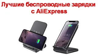 Лучшие беспроводные зарядки с AliExpress