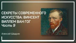 Автопортреты. Секреты современного искусства: Винсент Виллем Ван Гог. Алексей Шадрин