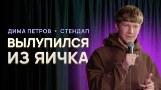 Вылупился из яичка | Дима Петров | СТЕНДАП 2023