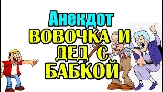 АНЕКДОТ ПРО ВОВОЧКУ, АНЕКДОТ ДО СЛЕЗ...