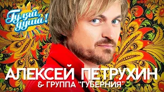 Алексей Петрухин и группа Губерния (Альбом 2019)