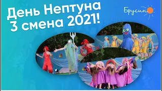 День Нептуна 3 смена 2021 - Лагерь "Брусино"