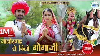 Devendra Dewasi : जालोर गढ रो किलो मोमाजी || Momaji Bhajan | MDV Rajasthani