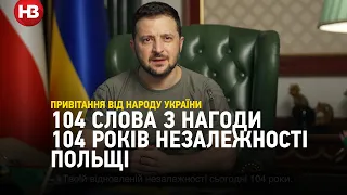 104 слова з нагоди 104 років незалежності: привітання Володимира  Зеленського польскому народові