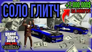 СОЛО ГЛИТЧ НА ДЕНЬГИ В GTA 5 Online! 2.000.000$ за Минуту! [Xbox|PS|PC]