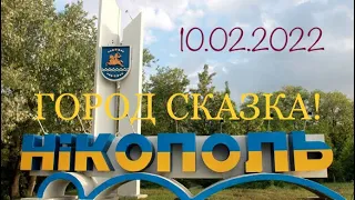 VLOG: Никополь - город сказка, город мечта! Никополь - город металлургов. 10.02.22