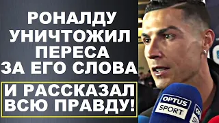 РОНАЛДУ НЕ СДЕРЖАЛСЯ И РАССКАЗАЛ ВСЮ ПРАВДУ ПРО ПЕРЕСА. ПЕРЕС ОСКОРБИЛ РОНАЛДУ. СКАНДАЛ В РЕАЛЕ