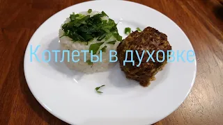 Котлеты в духовке