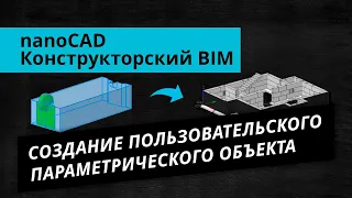 nanoCAD Конструкторский BIM. Урок №1 – Создание пользовательского параметрического объекта