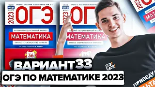 Разбор ОГЭ по математике 2023. Вариант 33 Ященко. Онлайн школа EXAMhack