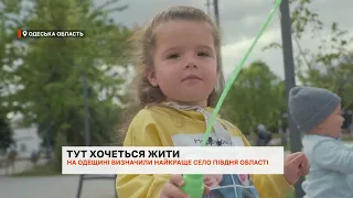 Тут хочеться жити: село Зоря стало найкращим на півдні Одещини