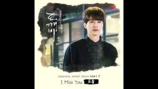 [도깨비 OST Part 7] 소유 (Soyou) - I Miss You (Official Audio)