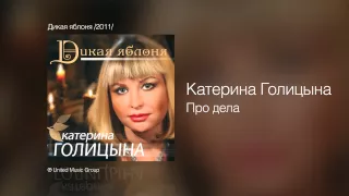 Катерина Голицына - Про дела - Дикая яблоня /2011/