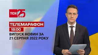 Телемарафон | Спецвыпуск ТСН 18:00 за 21 августа 2022 года