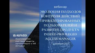 Эволюция подходов контроля действий привилегированных пользователей и развитие продуктов INDEED