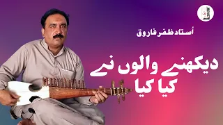 Dekhne Walo Ne Kya Kya | Rabab Ustad Zafar Farooq | Tabla Tariq Lala