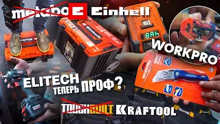 Новинки инструментов Elitech Kraftool Einhell Workpro | Выставка Mitex 2023