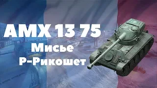 ОБЗОР НА AMX 13 75 WOT BLITZ - Мисье Рикошет