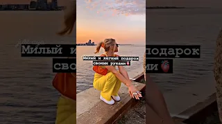 Милый и лёгкий подарок своими руками🫀#shorts #tiktok #тренды #рекомендации #2023