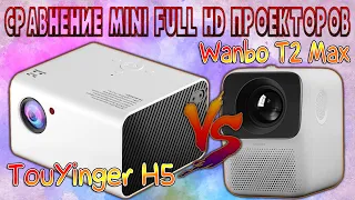 Сравнение 1LCD Full HD Проекторов TouYinger H5 и Wanbo T2 Max Битва бюджетников