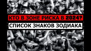 КТО В ЗОНЕ РИСКА В 2024 ГОДУ? КАКИЕ ЗНАКИ ЗОДИАКА РИСКУЮТ? 🤔