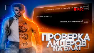 ПРОВЕРКА ЛИДЕРОВ ОРГАНИЗАЦИЙ НА БЛАТ С ТВИНКА! || Проверка ЛИДЕРОВ от ЗГА || Барвиха РП