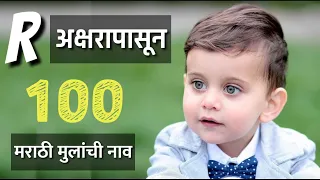 मराठी मुलांची नाव R अक्षरापासून । Marathi Baby Boy Names Starting With R