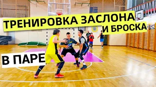 ТРЕНИРОВКА ЗАСЛОНА И БРОСКА В ПАРЕ.УПРАЖНЕНИЕ БАСКЕТБОЛ SCREEN AND SHOOTING DRILL IN PAIR BASKETBALL