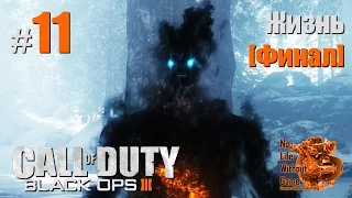 Call of Duty Black Ops III[#11] - Жизнь [Финал] (Прохождение на русском(Без комментариев))