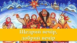 Щедрий вечір, добрий вечір, слова й пісня. Щедрівка на Старий Новий рік