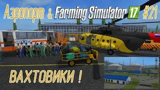 Аэропорт в Farming Simulator 17 #21