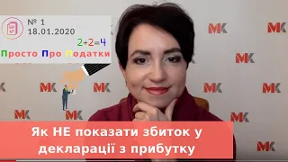 Як НЕ показати збиток у декларації з прибутку, Просто про Податки, випуск 1