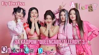 I-Talk #129 За кадром «Queencard/Allergy» эпизод 3 (озвучка by Liwrixx)