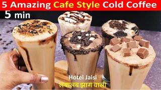 5 मिनट में कॉफ़ी शॉप जैसी क्रीमी झागदार 5 तरह की Cold Coffee बस एक सीक्रेट चीज़ से Cold Coffee Recipe