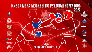 Финалы. Кубок мэра Москвы по рукопашному бою 2022 года