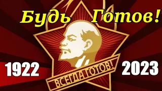 С ДНЕМ РОЖДЕНИЯ  ПИОНЕРИИ! ВСЕМ, КТО БЫЛ ПИОНЕРОМ ПОСВЯЩАЕТСЯ!