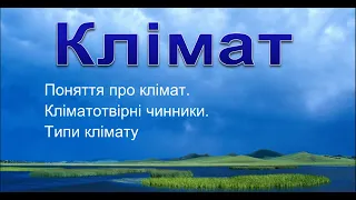 Клімат