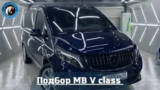 Подобрали Mercedes V class и прокачали - Автоконсьерж SINCAR.RU