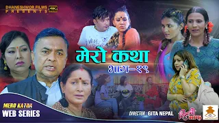 𝗠𝗘𝗥𝗢 𝗞𝗔𝗧𝗛𝗔 "मेरो कथा" | Ep-19 | Sep 1, 2021 || Gita Nepal || Ramesh Budhathoki