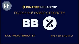 🔥MEGADROP на BINANCE как участвовать в проекте BounceBit(BB)!!