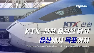 [한국철도 랜선여행] KTX-산천 운전실 타고 용산에서 목포까지 주행영상 (KORAIL KTX-Sancheon CABVIEW | FROM YONGSAN TO MOKPO)