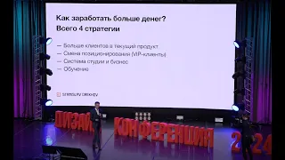 Маркетинг и продажи по системе 7x7 - Станислав Орехов на Дизайн конференции 2024