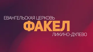 Воскресное Богослужение 17.10.2021 (Епископ Борис Павлович)