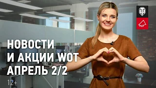 Новости и Акции в Апреле 2/2 World of Tanks.