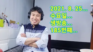 2021. 8.  25. 수요일 185번째 실시간 생방송 ! ~~  "김삼식"  의  즐기는 통기타 !