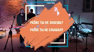 «Разве ты не знаешь? Разве ты не слышал?» (День первый) – Молодёжная конференция 2019